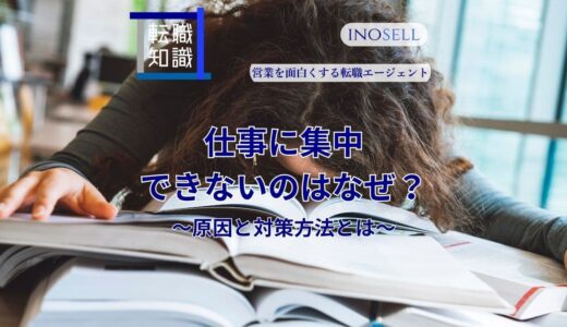 仕事に集中できないのはなぜ？原因を知って対策方法を考えよう