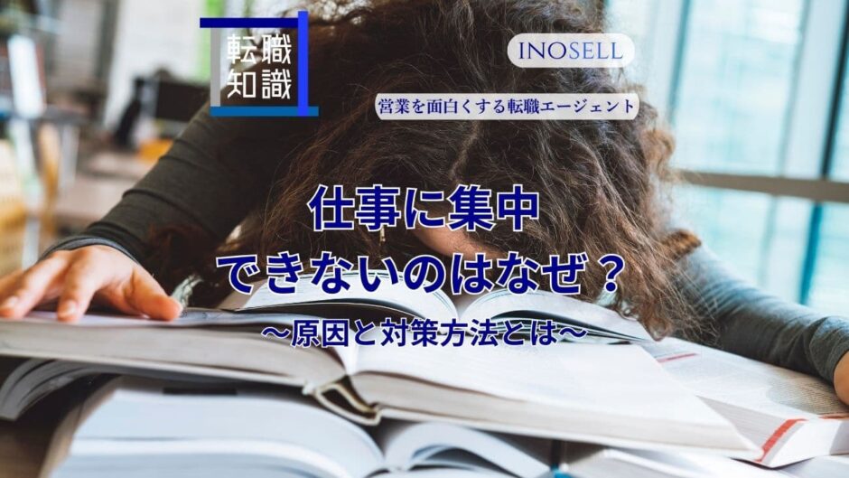 仕事に集中できないのはなぜ？原因を知って対策方法を考えよう