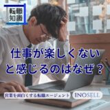 仕事が楽しくないと感じるのはなぜ？原因と対策、転職の判断軸を解説