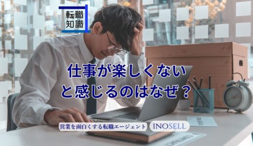 仕事が楽しくないと感じるのはなぜ？原因と対策、転職の判断軸を解説