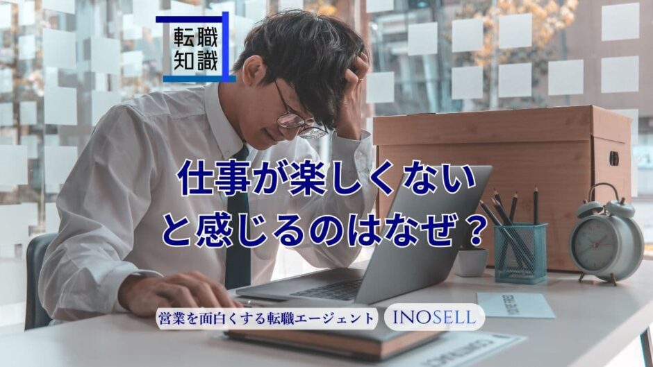 仕事が楽しくないと感じるのはなぜ？原因と対策、転職の判断軸を解説