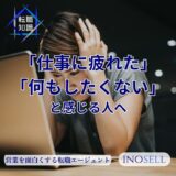 仕事に疲れた・何もしたくないと感じる人へ。原因や対処法を解説