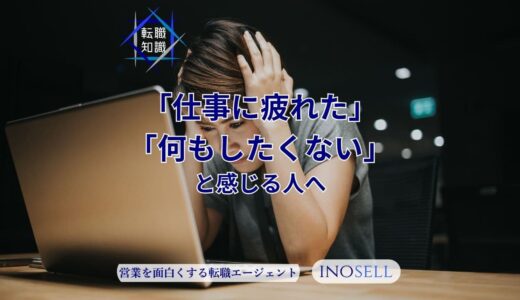 仕事に疲れた・何もしたくないと感じる人へ。原因や対処法を解説