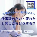 仕事がつらい・逃げたい人へ。乗り越え方やみんなの声を紹介