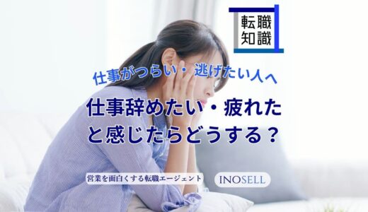 仕事がつらい・逃げたい人へ。乗り越え方やみんなの声を紹介