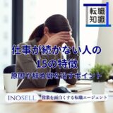 仕事が続かない人の15の特徴！その原因や辞め癖を治すポイントを解説