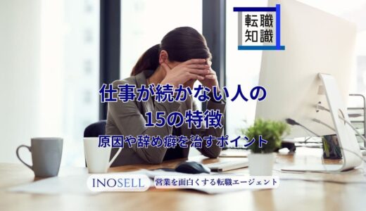 仕事が続かない人の15の特徴！その原因や辞め癖を治すポイントを解説