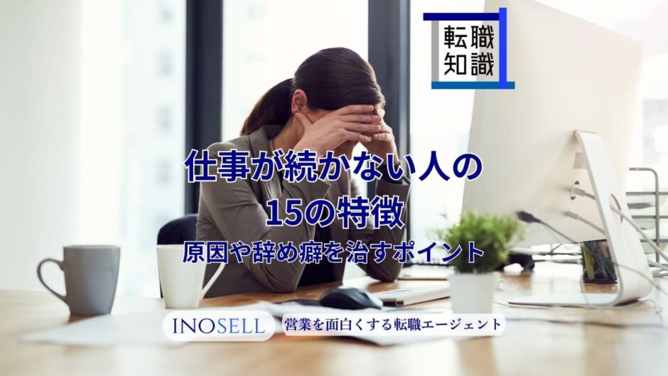 仕事が続かない人の15の特徴！その原因や辞め癖を治すポイントを解説