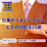 仕事がうまくいかないときの対処法15選！うまくいかない時期の乗り越え方も解説