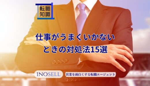 仕事がうまくいかないときの対処法15選！うまくいかない時期の乗り越え方も解説