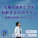 仕事の辞めどきを判断するための15のサイン！転職の適切なタイミングを解説