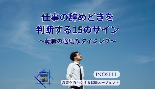 仕事の辞めどきを判断するための15のサイン！転職の適切なタイミングを解説