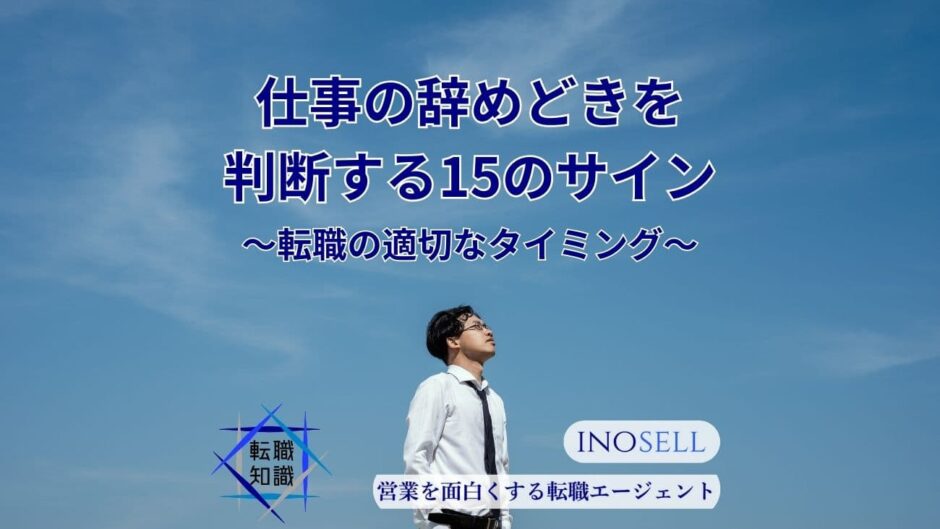 仕事の辞めどきを判断するための15のサイン！転職の適切なタイミングを解説