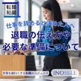 仕事を辞めると決めた人へ。退職の伝え方や必要な準備について解説