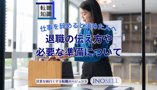 仕事を辞めると決めた人へ。退職の伝え方や必要な準備について解説