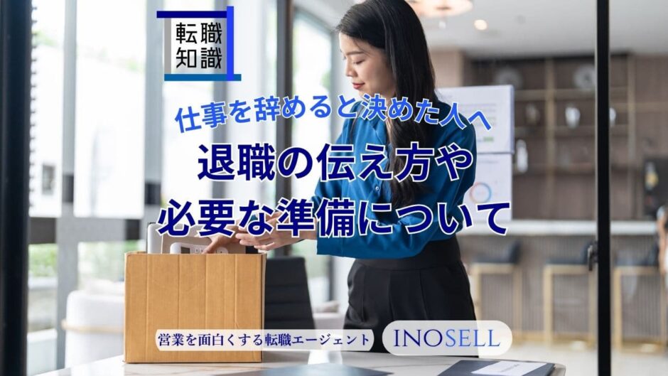 仕事を辞めると決めた人へ。退職の伝え方や必要な準備について解説