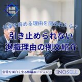 仕事を辞める理由を聞かれたら？引き止められない退職理由を例文とともに紹介