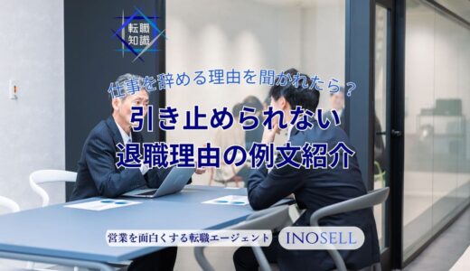 仕事を辞める理由を聞かれたら？引き止められない退職理由を例文とともに紹介