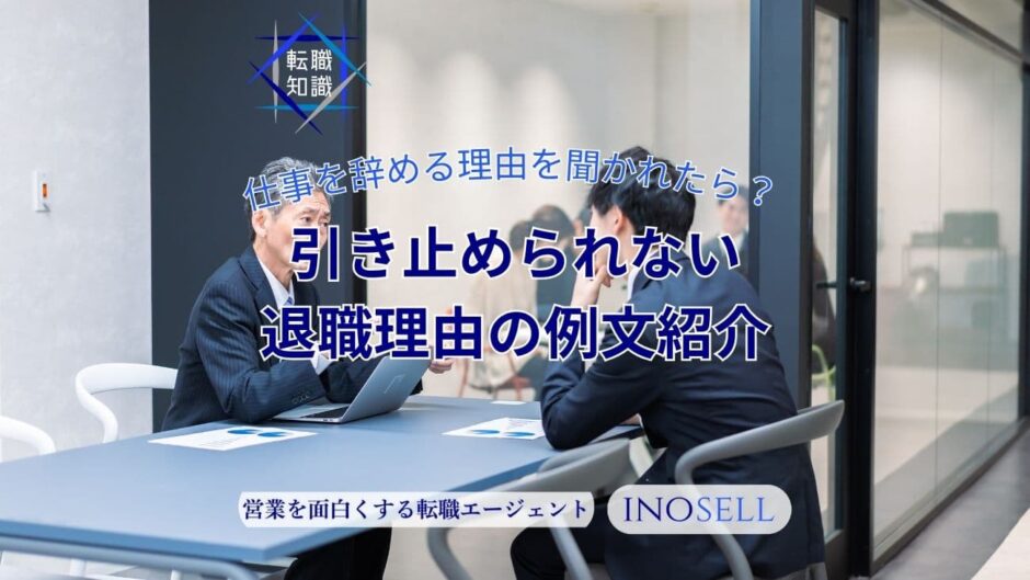 仕事を辞める理由を聞かれたら？引き止められない退職理由を例文とともに紹介