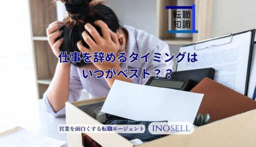 仕事を辞めるタイミングはいつがベスト？退職の切り出し方や注意点も解説