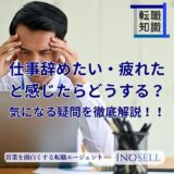 仕事辞めたい・疲れたと感じたらどうする？次がない場合は辞めたらダメ？気になる疑問を徹底解説