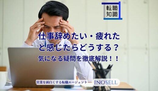 仕事辞めたい・疲れたと感じたらどうする？次がない場合は辞めたらダメ？気になる疑問を徹底解説