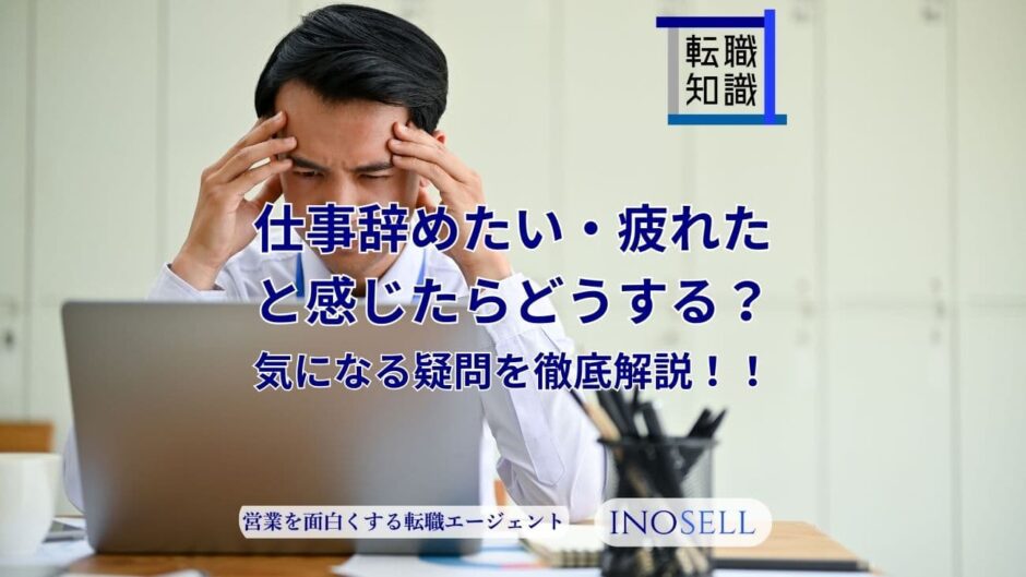 仕事辞めたい・疲れたと感じたらどうする？次がない場合は辞めたらダメ？気になる疑問を徹底解説