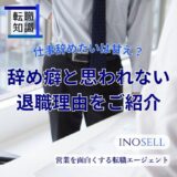 仕事を辞めたいは甘え？辞め癖と思われない退職理由を紹介