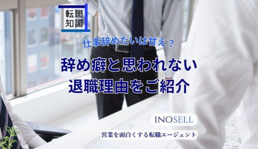 仕事を辞めたいは甘え？辞め癖と思われない退職理由を紹介