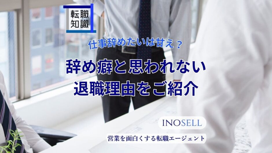 仕事を辞めたいは甘え？辞め癖と思われない退職理由を紹介