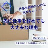 仕事を辞めたいけど次がない...先に仕事を辞めても大丈夫な理由を解説