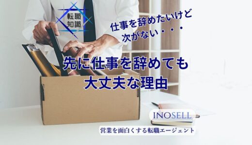 仕事を辞めたいけど次がない...先に仕事を辞めても大丈夫な理由を解説