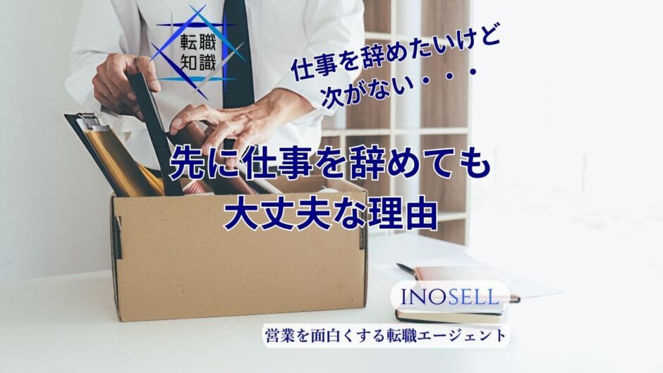 仕事を辞めたいけど次がない...先に仕事を辞めても大丈夫な理由を解説