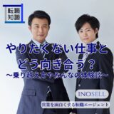 やりたくない仕事とはどう向き合う？乗り越え方やみんなの体験談を紹介