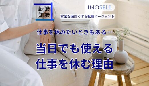 仕事を休みたいけどなんて言えばいいかわからない...当日も使える休む理由を紹介