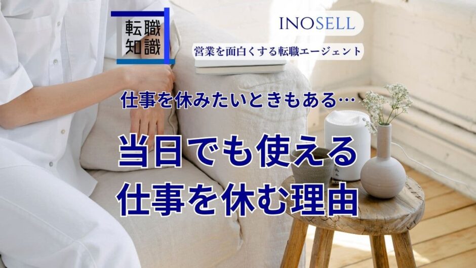 仕事を休みたいけどなんて言えばいいかわからない...当日も使える休む理由を紹介