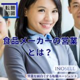 食品メーカー営業とは？仕事内容や平均年収、向いている人の特徴を解説