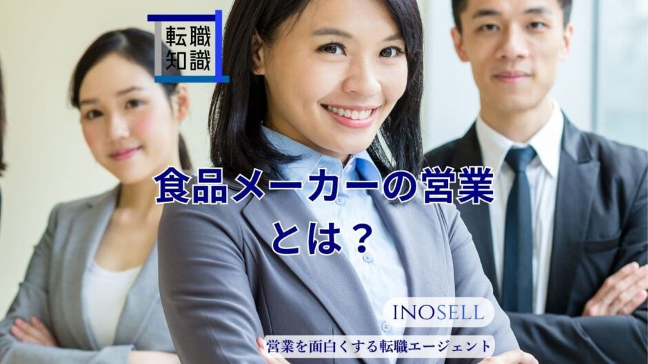 食品メーカー営業とは？仕事内容や平均年収、向いている人の特徴を解説