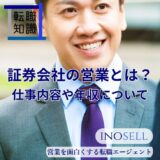 証券会社の営業とは？仕事内容や年収、向いている人の特徴を解説