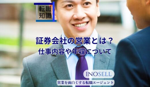 証券会社の営業とは？仕事内容や年収、向いている人の特徴を解説