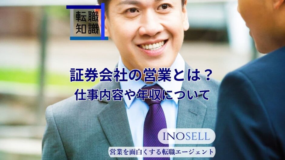 証券会社の営業とは？仕事内容や年収、向いている人の特徴を解説