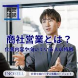 商社営業の仕事内容とは？きついと言われる理由や向いている人の特徴を解説