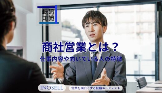 商社営業の仕事内容とは？きついと言われる理由や向いている人の特徴を解説