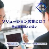 ソリューション営業とは？他の営業との違いや必要なスキル、向いている人の特徴を解説