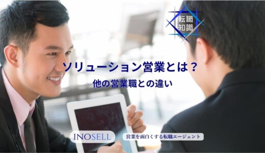 ソリューション営業とは？他の営業との違いや必要なスキル、向いている人の特徴を解説