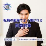 転職面接でよく聞かれる質問対策:必ず聞かれる質問と回答例で内定獲得へ