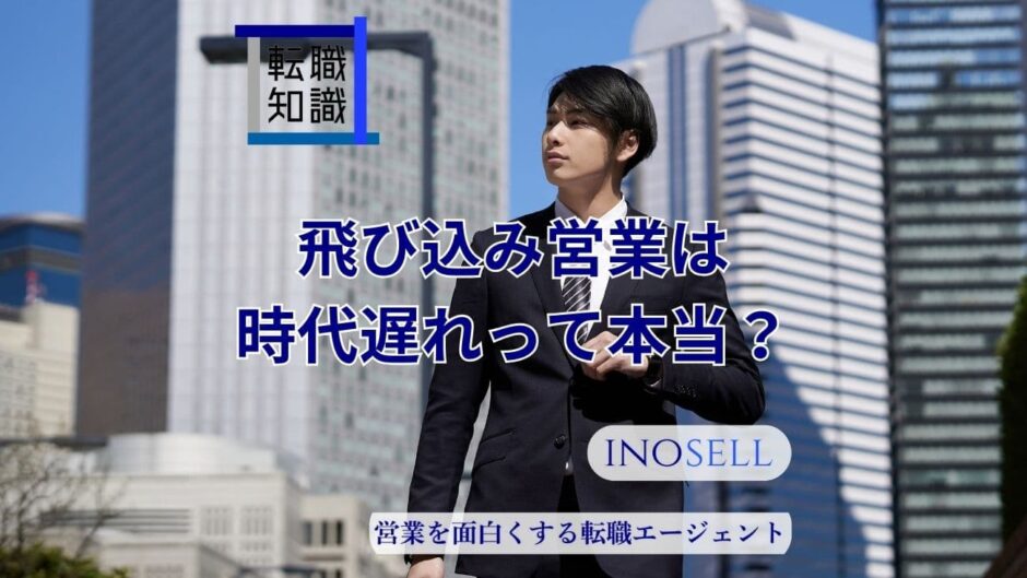 飛び込み営業は時代遅れって本当？なくならない理由や成功するコツを紹介