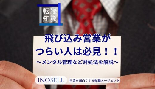 飛び込み営業がつらい人は必見！メンタル管理の方法など対処法を解説